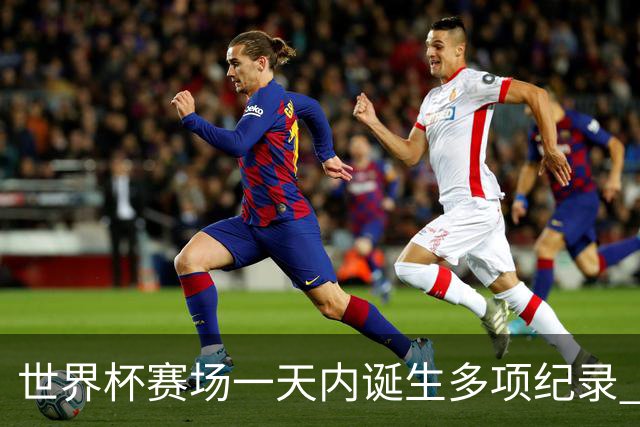 世界杯赛场一天内诞生多项纪录 梅西再迎里程碑