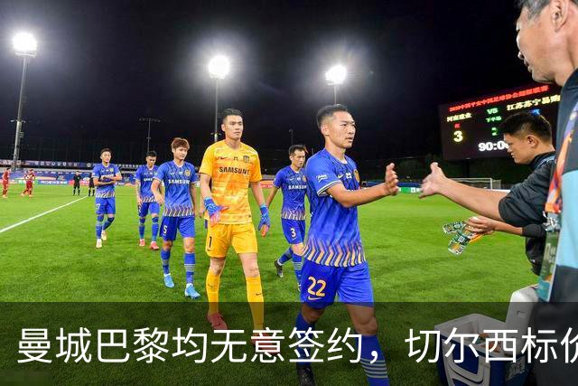 曼城巴黎均无意签约，切尔西标价1.2亿英镑，穆里尼奥会买恩佐吗？