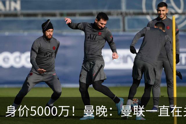 身价5000万！曼晚：曼联一直在关注布阿迪，已基本退出安德森竞争