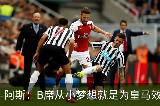 阿斯：B席从小梦想就是为皇马效力，他加盟白衣军团是纯粹的渴望