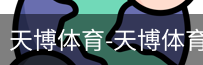 天博体育